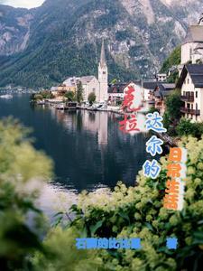 克拉达尔的日常生活 克拉达尔的日常生活