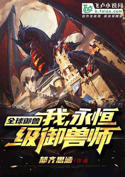 全球御兽:我,永恒级御兽师 全球御兽:我,永恒级御兽师