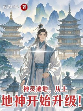 神灵遍地，从土地神开始升级！