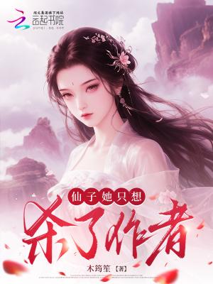 仙子她只想杀了作者 仙子她只想杀了作者