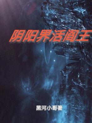 阴阳界活阎王 阴阳界活阎王