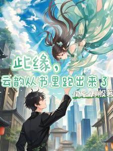 从遇见云韵开始灵气复苏 从遇见云韵开始灵气复苏