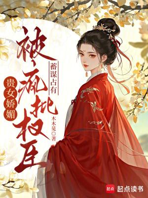 贵女娇媚,被疯批权臣蓄谋占有 贵女娇媚,被疯批权臣蓄谋占有