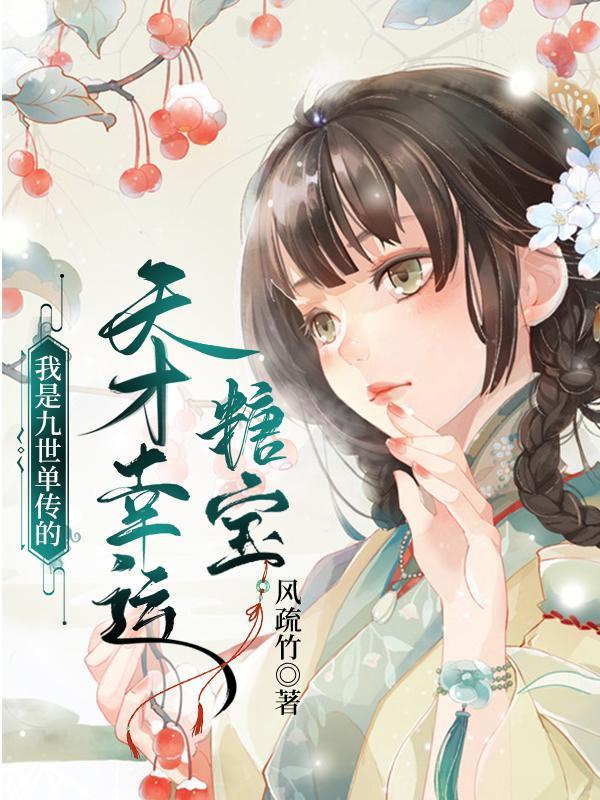 我是九世单传的天才幸运糖宝 我是九世单传的天才幸运糖宝