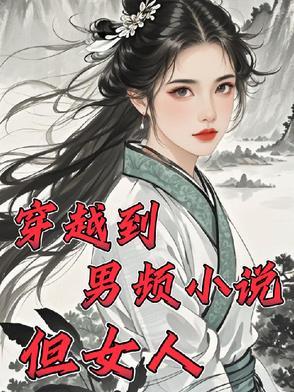 穿越到男频小说但女人