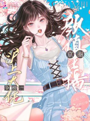 颜值主播,京圈沪上大佬争榜一 颜值主播,京圈沪上大佬争榜一