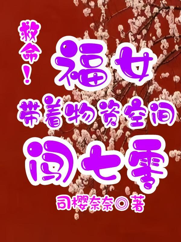 救命!福女带着物资空间闯七零 救命!福女带着物资空间闯七零