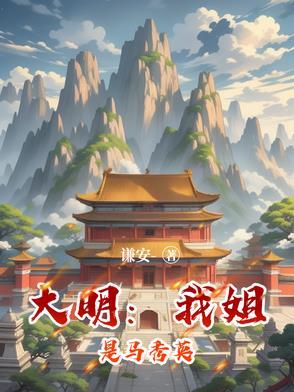 大明:我姐是马秀英 大明:我姐是马秀英