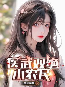 医武双绝小农民 医武双绝小农民
