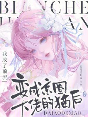 变成京圈大佬的猫后我成了顶流 变成京圈大佬的猫后我成了顶流