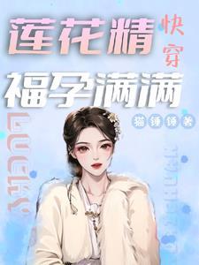 快穿!莲花精福孕满满 快穿!莲花精福孕满满