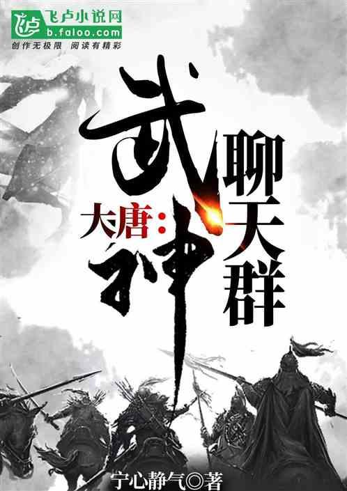 大唐:武神聊天群 大唐:武神聊天群