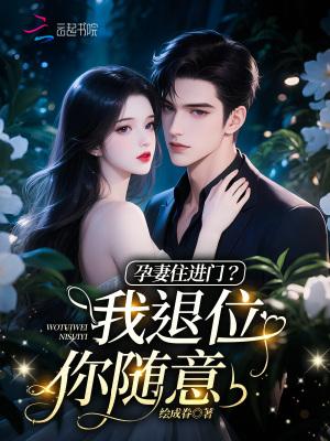 孕妻住进门?我退位你随意! 孕妻住进门?我退位你随意!