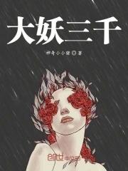 大妖三千 大妖三千
