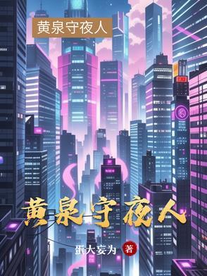 黄泉守夜人 黄泉守夜人