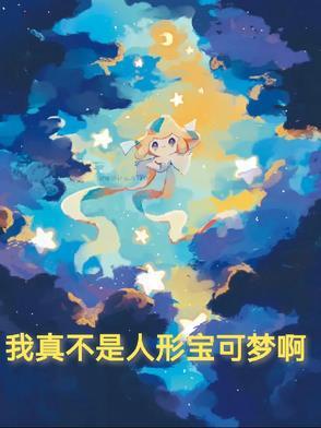 我真不是人形宝可梦啊 我真不是人形宝可梦啊