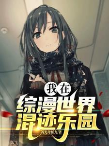我在综漫世界混迹乐园 我在综漫世界混迹乐园