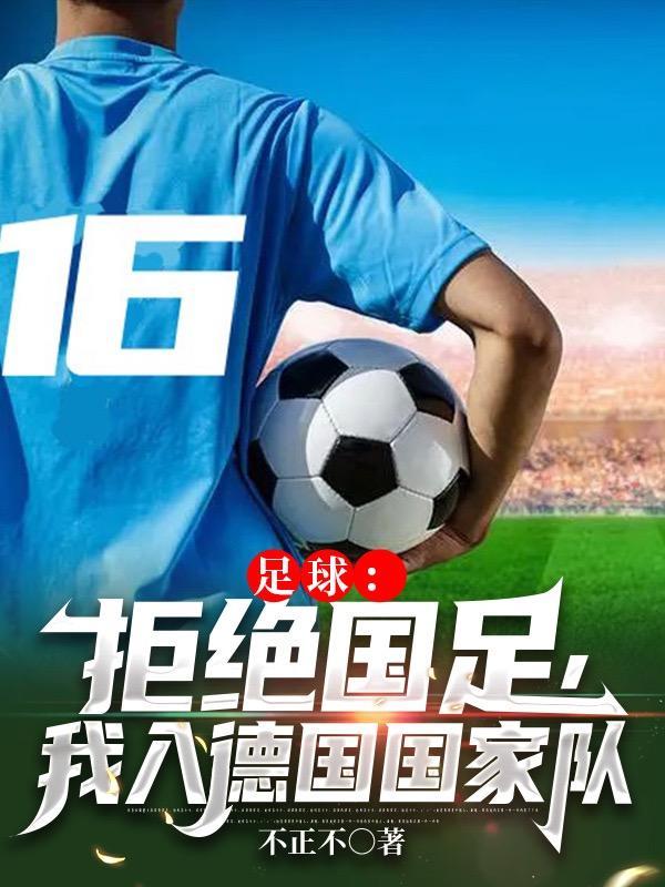 足球:拒绝国足,我入德国国家队 足球:拒绝国足,我入德国国家队