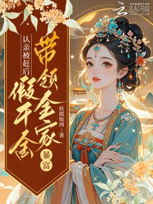 认亲被赶后,假千金带领全家暴富 认亲被赶后,假千金带领全家暴富