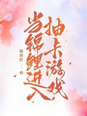 当锦鲤进入抽卡游戏 当锦鲤进入抽卡游戏