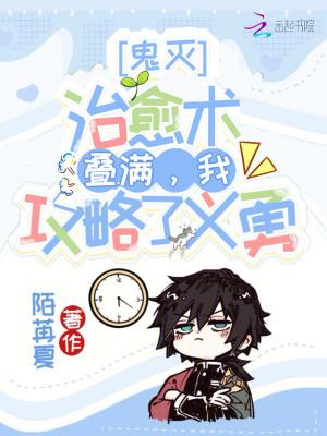 鬼灭:治愈术叠满,我攻略了义勇 鬼灭:治愈术叠满,我攻略了义勇