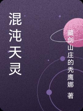 混沌天灵 混沌天灵