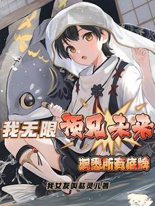 我无限预见未来,洞悉所有底牌 我无限预见未来,洞悉所有底牌