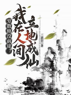 穷散修没前途?我在人间立地成仙 穷散修没前途?我在人间立地成仙