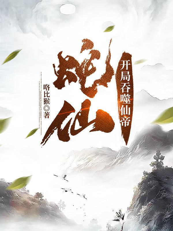 老蛇修仙传 老蛇修仙传