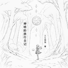 神明的旅行日记 神明的旅行日记