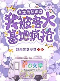 末世随机摆摊，我被各大基地疯抢