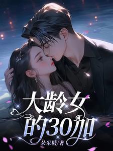 大龄女的30加 大龄女的30加