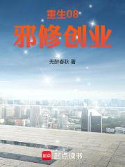 重生08,邪修创业 重生08,邪修创业