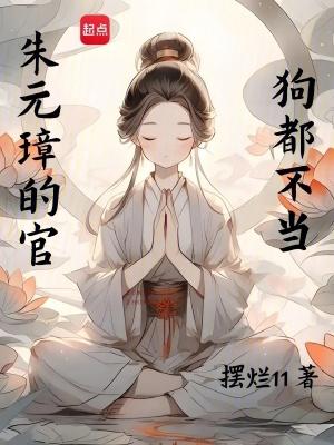 朱元璋的官,狗都不当 朱元璋的官,狗都不当