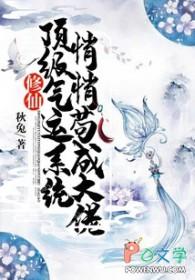 修仙:顶级气运系统,悄悄苟成大佬 修仙:顶级气运系统,悄悄苟成大佬