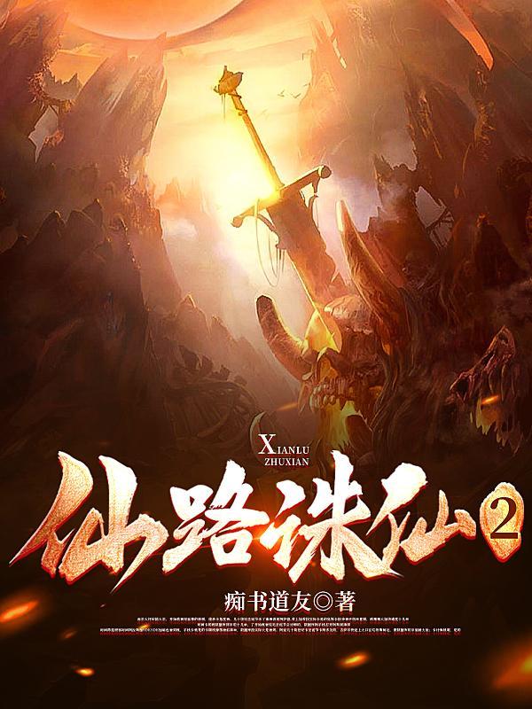 仙路诛仙2 仙路诛仙2