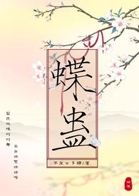 蝶蛊(兄妹H 1V1) 蝶蛊(兄妹H 1V1)