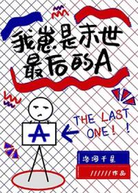 我崽是末世最后的A