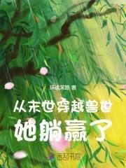 从末世穿越兽世,她躺赢了 从末世穿越兽世,她躺赢了