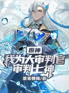 原神:穿越那维莱特,芙芙我来了 原神:穿越那维莱特,芙芙我来了