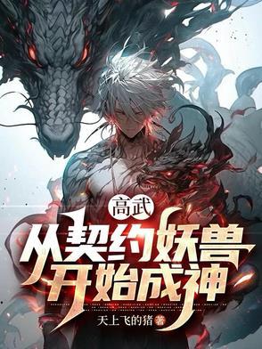 我能契约妖兽，无限获取词条