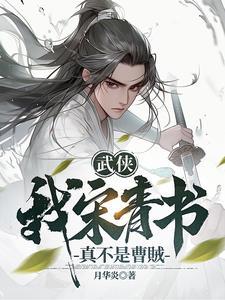 武侠:我宋青书真不是曹贼 武侠:我宋青书真不是曹贼