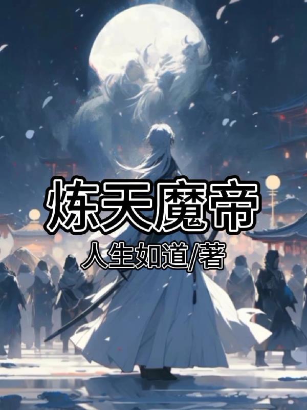 炼天魔帝 炼天魔帝