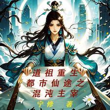 道祖重生:都市仙途之混沌主宰 道祖重生:都市仙途之混沌主宰